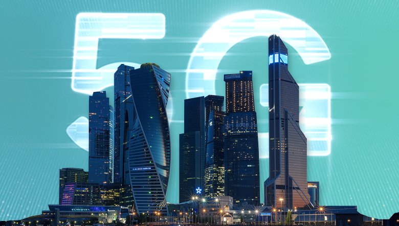 В России для развития 5G выделят новые частоты_1