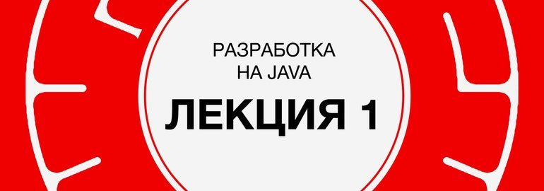 Обложка: Курс «Разработка на Java»