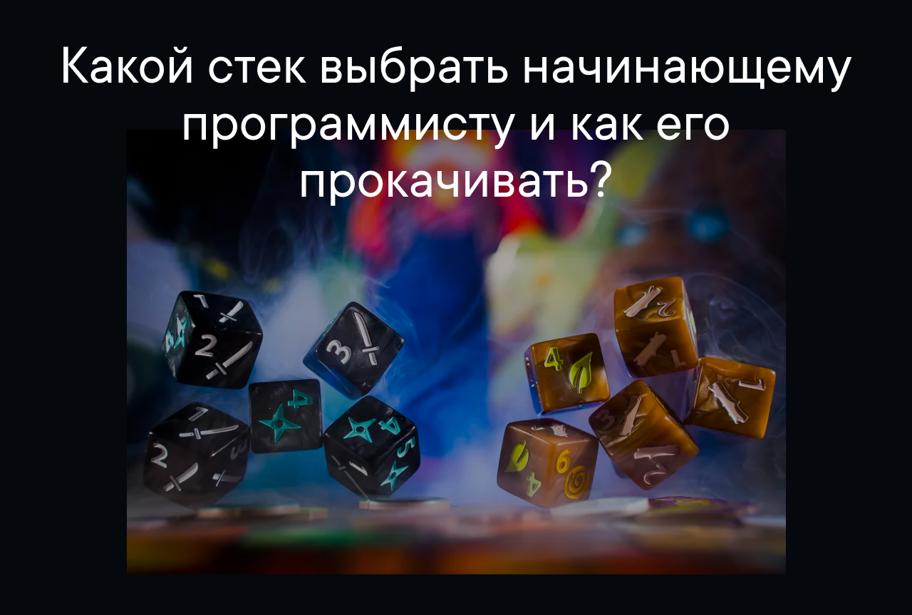 Обложка: Какой стек выбрать начинающему программисту — и как его прокачивать