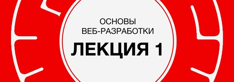 Обложка: Курс «Основы веб-разработки»