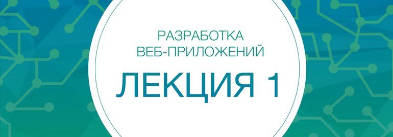 Обложка: Курс «Разработка интернет-приложений»