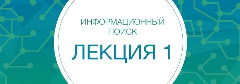 Обложка: Курс «Информационный поиск»