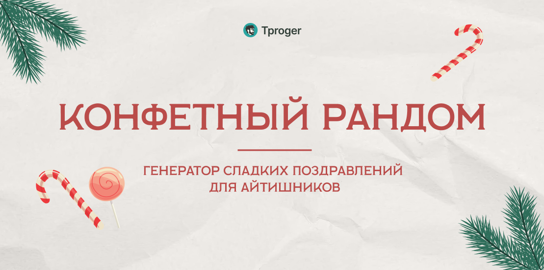 Обложка: Конфетный рандом