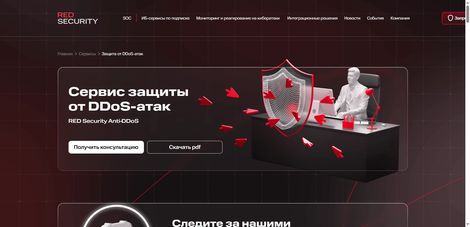 ТОП-10 сервисов для защиты от DDOS-атак в 2026 году_103