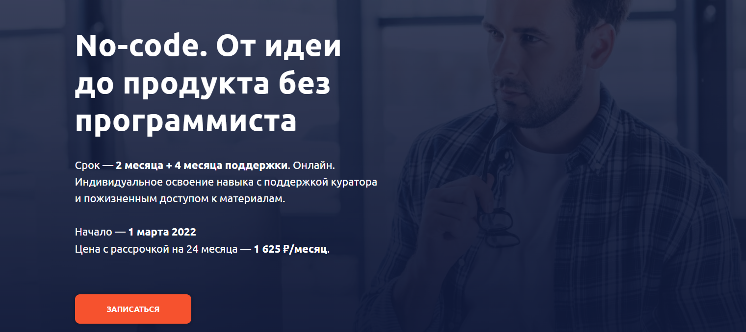ТОП-36 курсов по No-code разработке, включая бесплатное онлайн-обучение Zero Coding_126