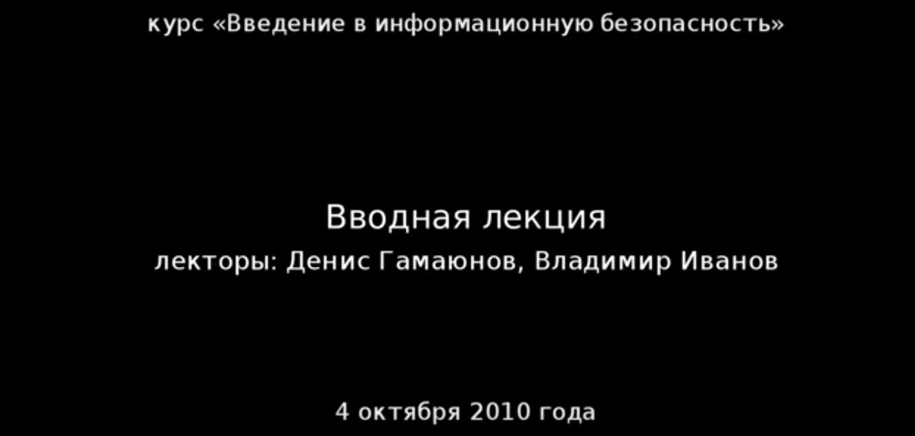 Обложка: Курс «Введение в информационную безопасность»