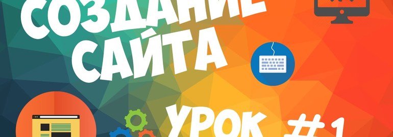 Обложка: Курс «Создание динамического веб-сайта»