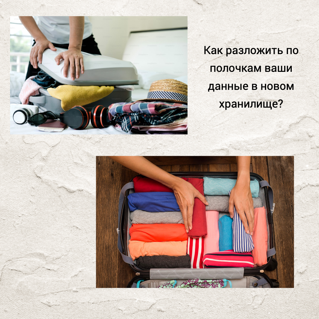 Ваше новое хранилище данных: на что обратить внимание при миграции?_2