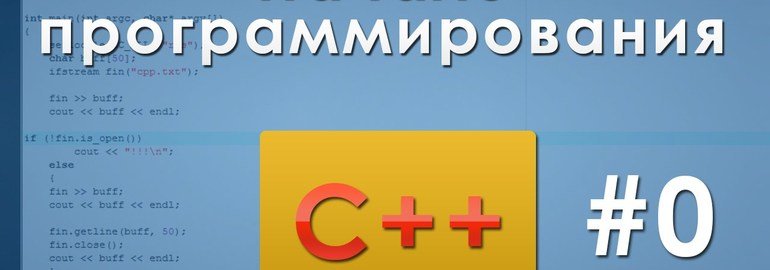 Обложка: Курс «Основы C++»