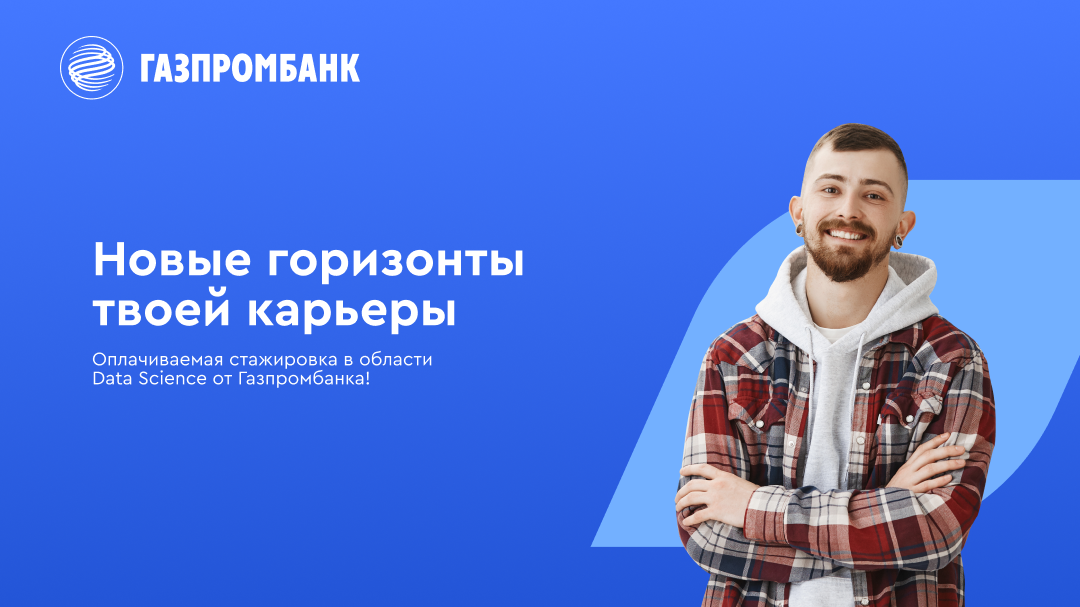 Обложка: Газпромбанк запускает GPB.Level Up: Data Science