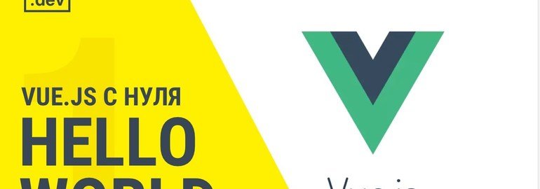 Обложка: Курс «Vue.js с нуля»