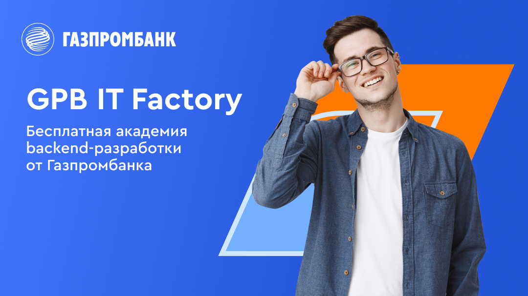 Обложка: Газпромбанк запускает бесплатную академию backend-разработки