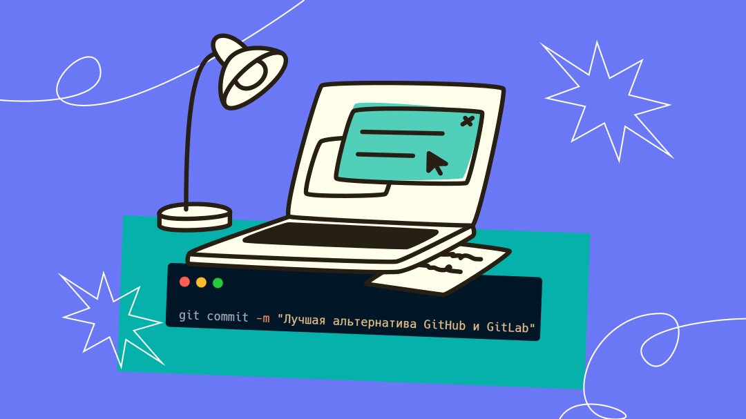 Обложка: Почему GitFlic — это надёжнее и удобнее чем GitHub и GitLab?