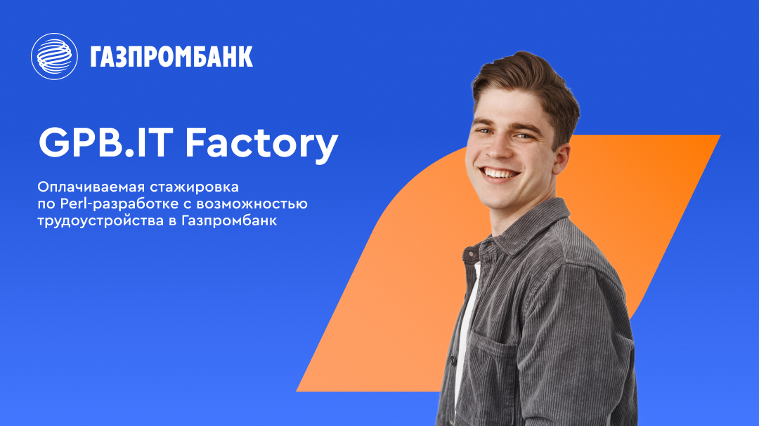 Обложка: Perl-разработчики! Газпромбанк открывает набор на оплачиваемую стажировку GPB IT Factory