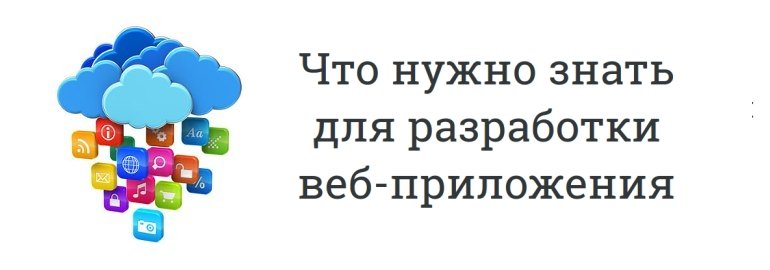 Обложка: Несколько вещей, которые нужно знать, создавая веб-приложение в 2015 году
