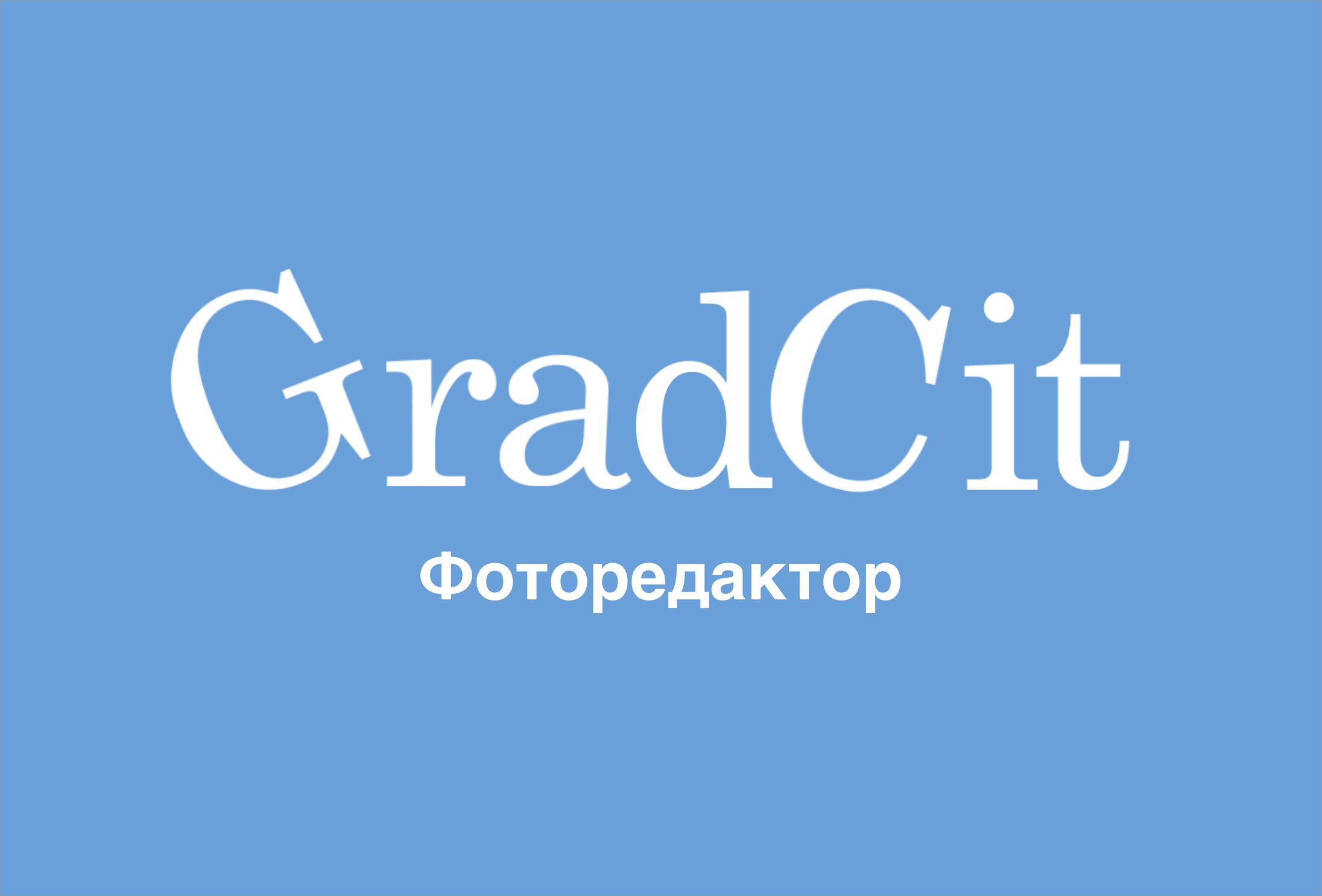 Обложка: GradCit: AI фоторедактор — конкурс пет-проектов