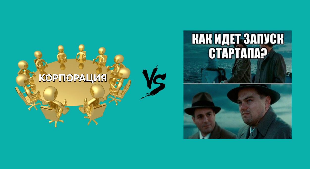 Обложка: Стартап или корпорация? Где вас ждёт больше денег и опыта