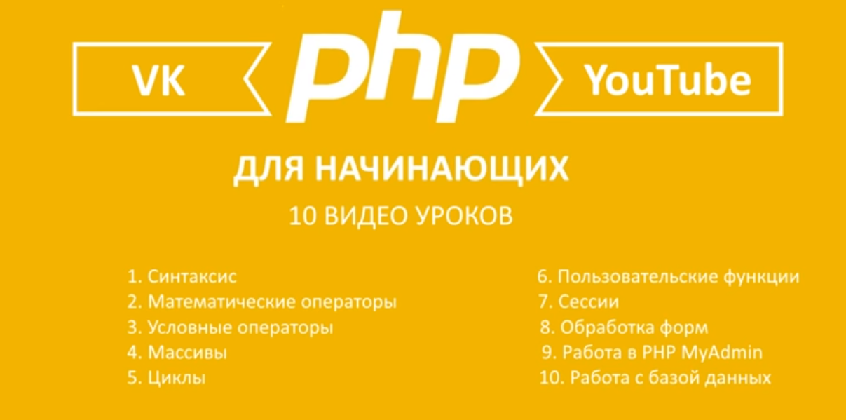 Обложка: Видеокурс для начинающих по PHP