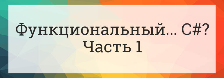 Обложка: Функциональный C#. Часть 1. Неизменяемые объекты