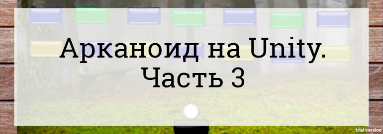 Обложка: Пишем арканоид на Unity. Поведение блоков, префабы и дизайн уровней