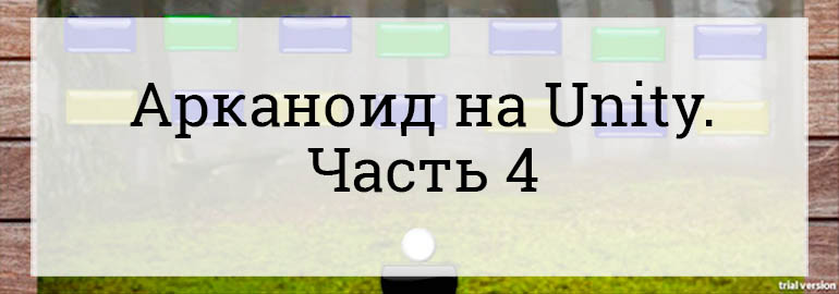 Обложка: Пишем арканоид на Unity. Добавление звуков и новых уровней