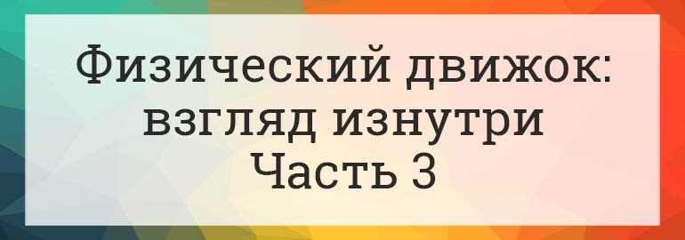Обложка: Физический движок. Часть 3