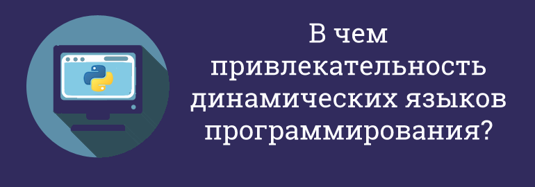 Обложка: В чем привлекательность динамических языков?