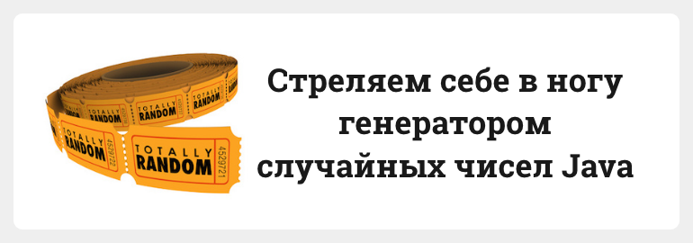 Обложка: Как выстрелить себе в ногу с помощью генератора случайных чисел