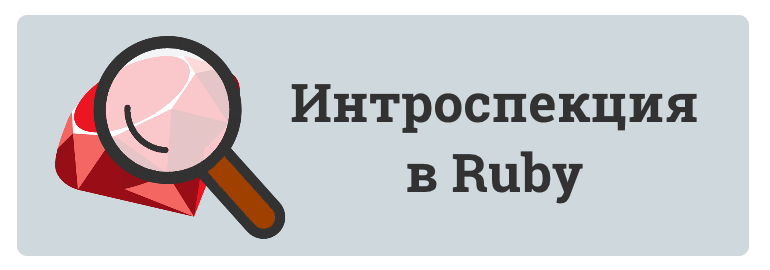 Обложка: Средства самопознания в Ruby