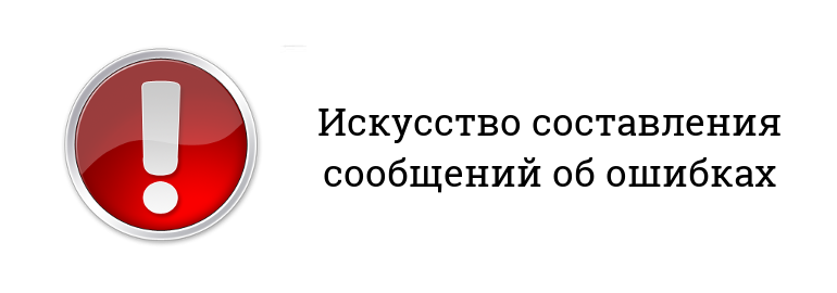 Обложка: Как правильно составлять сообщения об ошибках