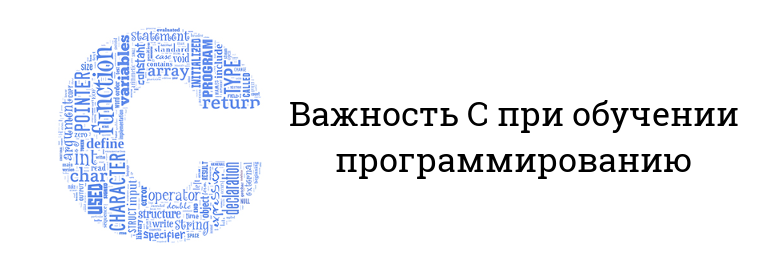 Обложка: Важность C при обучении программированию