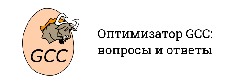 Обложка: Оптимизация в GCC — ответы на вопросы викторины