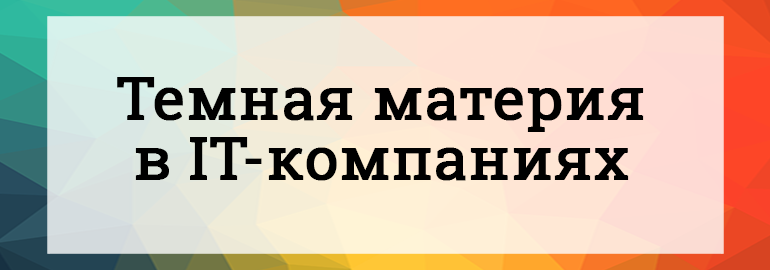 Обложка: Темная материя в IT-компаниях