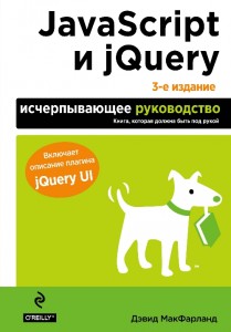 Обложка книги «JavaScript и jQuery. Исчерпывающее руководство»