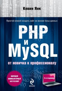 Обложка книги «PHP и MySQL. От новичка к профессионалу»