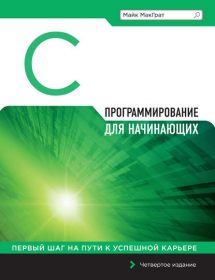 Обложка книги «Программирование на С для начинающих»