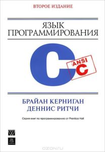 Обложка книги «Язык программирования Си»