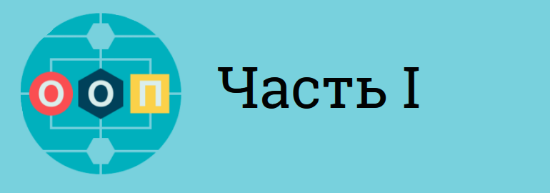 Обложка: Введение в ООП с примерами на C#. Часть первая. Все, что нужно знать о полиморфизме