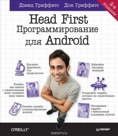 Обложка книги «Head First. Программирование для Android»