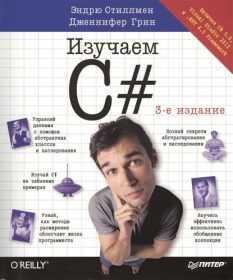 Обложка книги «Изучаем C#»
