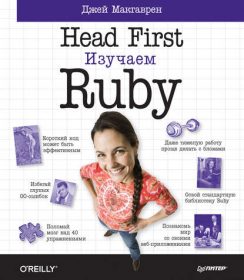 Обложка книги «Head First. Изучаем Ruby»