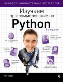 Обложка книги «Изучаем программирование на Python»