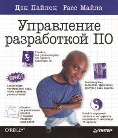 Обложка книги «Управление разработкой ПО»