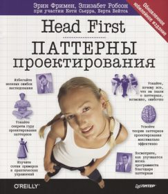 Обложка книги «Head First. Паттерны проектирования»