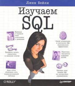 Обложка книги «Изучаем SQL»