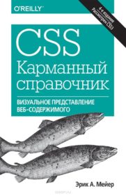 Обложка книги «CSS. Карманный справочник»