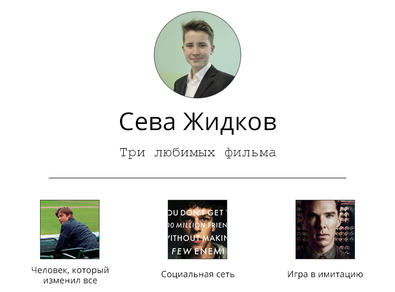 Сева, 8-классник: «Сперва я работал в Meduza.io, потом решил заняться стартапом в области чат-ботов; мной заинтересовались в Mail.ru» 3