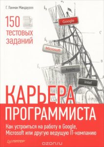 Обложка книги «Карьера программиста. Как устроиться на работу в Google, Microsoft или другую ведущую IT-компанию»