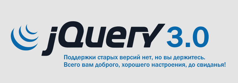 Обложка: Вышел релиз-кандидат библиотеки jQuery 3.0