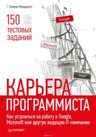 Обложка книги «Карьера программиста. Как устроиться на работу в Google, Microsoft или другую ведущую IT-компанию»